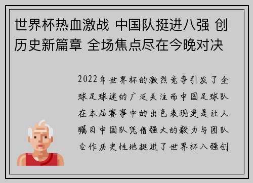 世界杯热血激战 中国队挺进八强 创历史新篇章 全场焦点尽在今晚对决