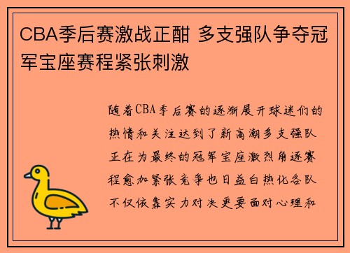 CBA季后赛激战正酣 多支强队争夺冠军宝座赛程紧张刺激