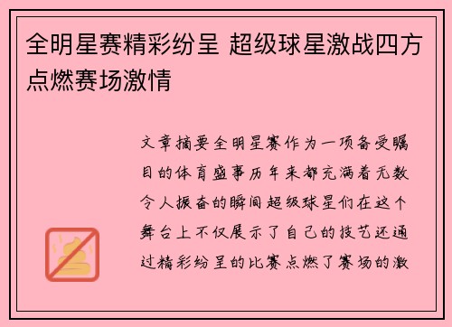 全明星赛精彩纷呈 超级球星激战四方点燃赛场激情