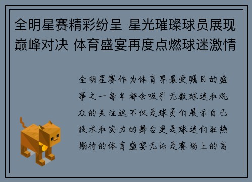 全明星赛精彩纷呈 星光璀璨球员展现巅峰对决 体育盛宴再度点燃球迷激情