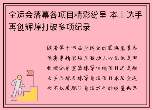 全运会落幕各项目精彩纷呈 本土选手再创辉煌打破多项纪录