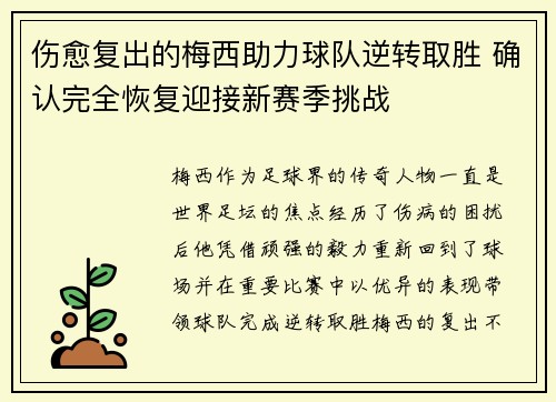 伤愈复出的梅西助力球队逆转取胜 确认完全恢复迎接新赛季挑战