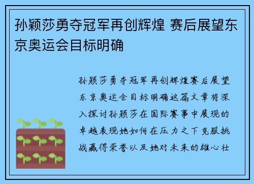 孙颖莎勇夺冠军再创辉煌 赛后展望东京奥运会目标明确