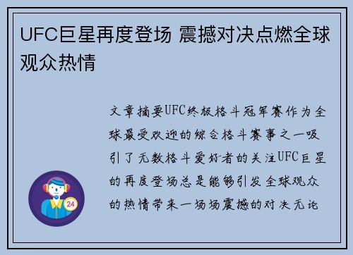 UFC巨星再度登场 震撼对决点燃全球观众热情