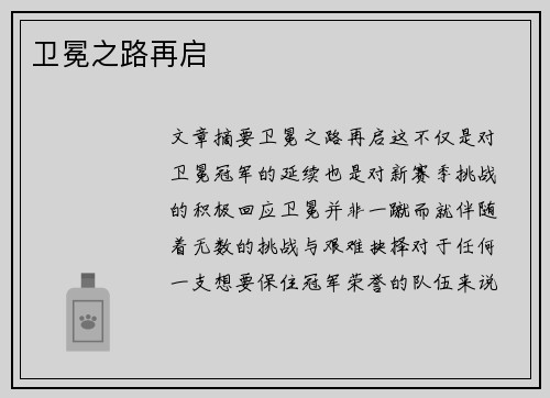 卫冕之路再启