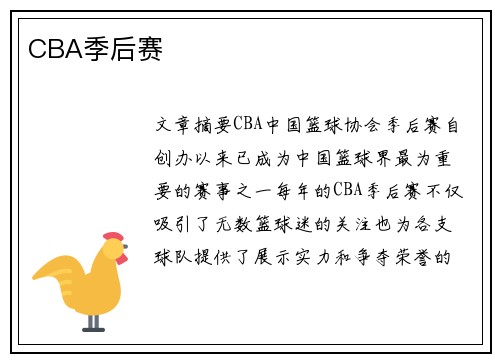 CBA季后赛