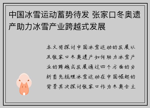 中国冰雪运动蓄势待发 张家口冬奥遗产助力冰雪产业跨越式发展