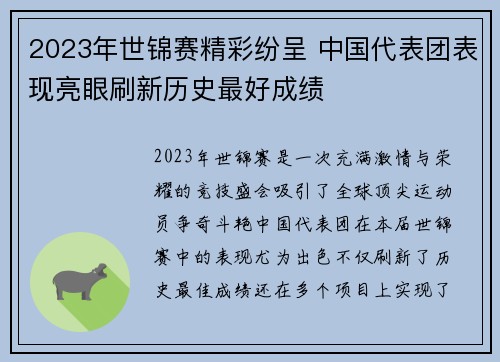 2023年世锦赛精彩纷呈 中国代表团表现亮眼刷新历史最好成绩