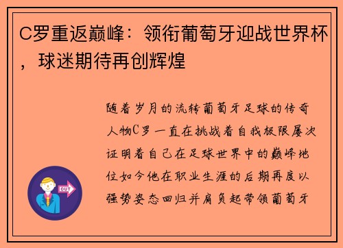 C罗重返巅峰：领衔葡萄牙迎战世界杯，球迷期待再创辉煌