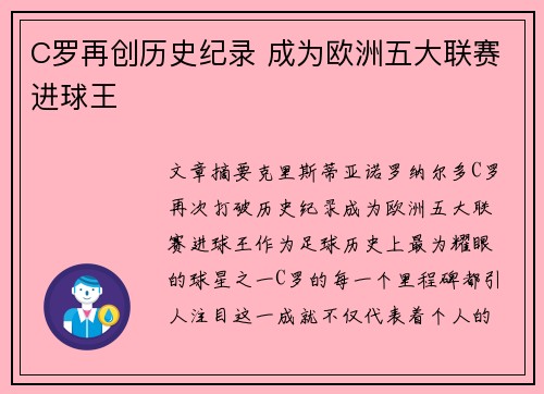 C罗再创历史纪录 成为欧洲五大联赛进球王