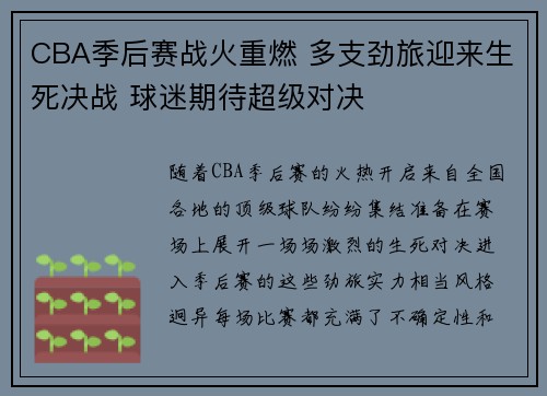 CBA季后赛战火重燃 多支劲旅迎来生死决战 球迷期待超级对决