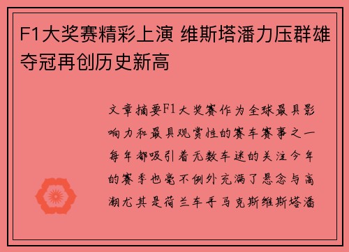 F1大奖赛精彩上演 维斯塔潘力压群雄夺冠再创历史新高