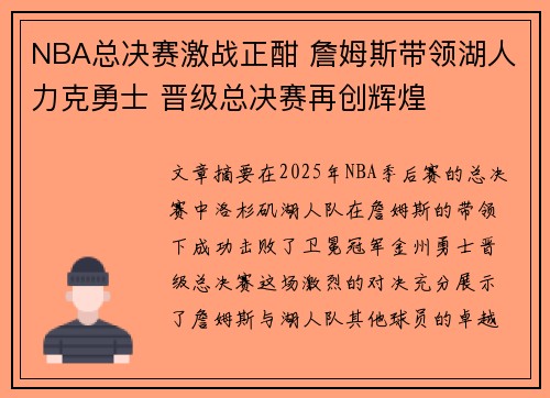 NBA总决赛激战正酣 詹姆斯带领湖人力克勇士 晋级总决赛再创辉煌