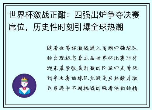 世界杯激战正酣：四强出炉争夺决赛席位，历史性时刻引爆全球热潮