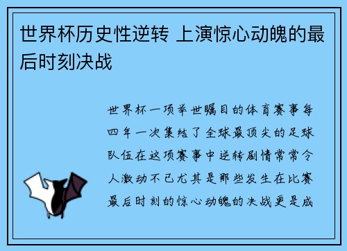 世界杯历史性逆转 上演惊心动魄的最后时刻决战