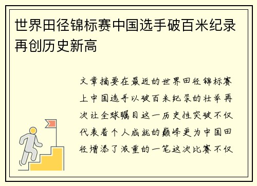 世界田径锦标赛中国选手破百米纪录再创历史新高