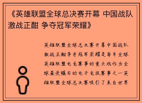 《英雄联盟全球总决赛开幕 中国战队激战正酣 争夺冠军荣耀》