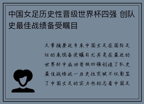 中国女足历史性晋级世界杯四强 创队史最佳战绩备受瞩目