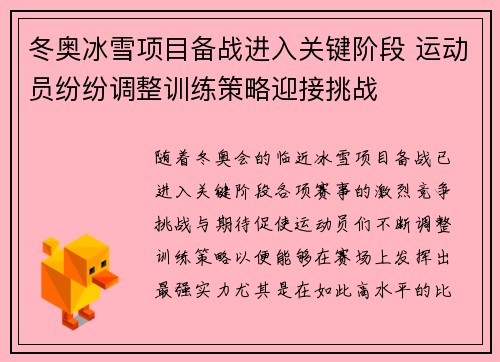 冬奥冰雪项目备战进入关键阶段 运动员纷纷调整训练策略迎接挑战