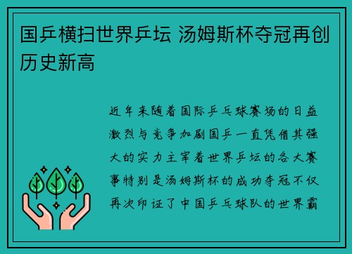 国乒横扫世界乒坛 汤姆斯杯夺冠再创历史新高