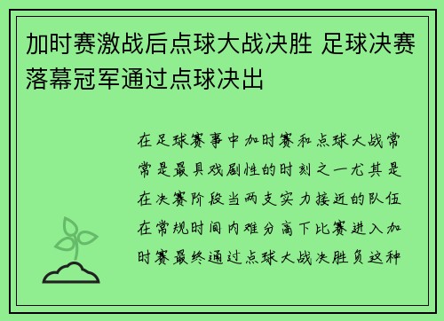 加时赛激战后点球大战决胜 足球决赛落幕冠军通过点球决出