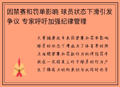 因禁赛和罚单影响 球员状态下滑引发争议 专家呼吁加强纪律管理