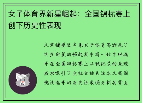 女子体育界新星崛起：全国锦标赛上创下历史性表现