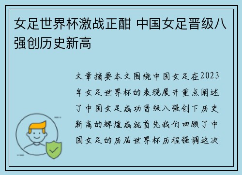 女足世界杯激战正酣 中国女足晋级八强创历史新高