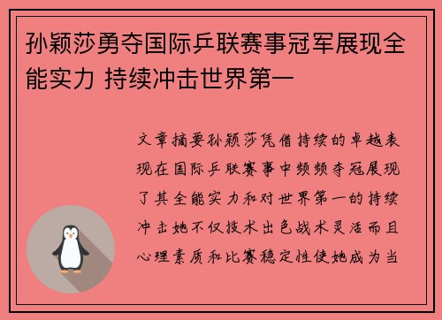 孙颖莎勇夺国际乒联赛事冠军展现全能实力 持续冲击世界第一