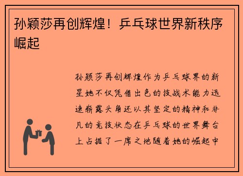 孙颖莎再创辉煌！乒乓球世界新秩序崛起