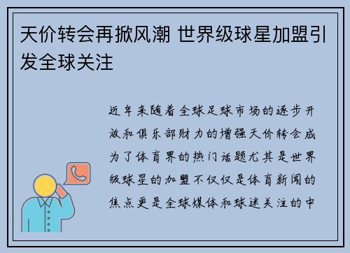 天价转会再掀风潮 世界级球星加盟引发全球关注