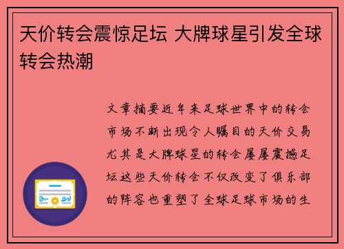 天价转会震惊足坛 大牌球星引发全球转会热潮
