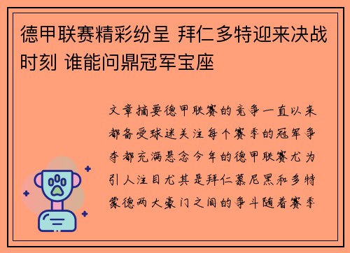 德甲联赛精彩纷呈 拜仁多特迎来决战时刻 谁能问鼎冠军宝座