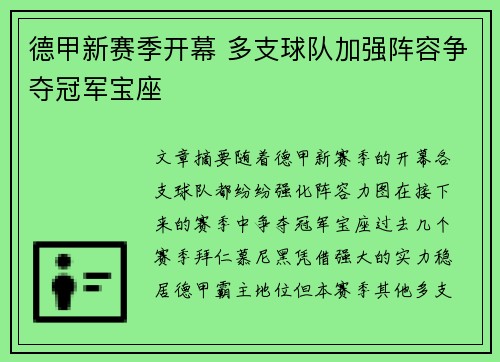 德甲新赛季开幕 多支球队加强阵容争夺冠军宝座