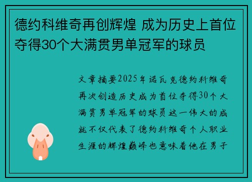 德约科维奇再创辉煌 成为历史上首位夺得30个大满贯男单冠军的球员