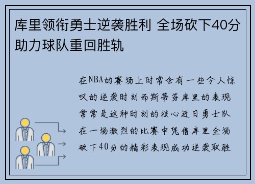 库里领衔勇士逆袭胜利 全场砍下40分助力球队重回胜轨