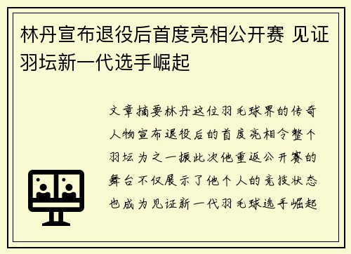 林丹宣布退役后首度亮相公开赛 见证羽坛新一代选手崛起