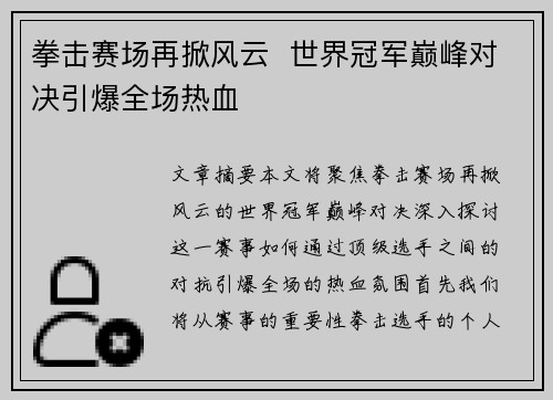 拳击赛场再掀风云  世界冠军巅峰对决引爆全场热血