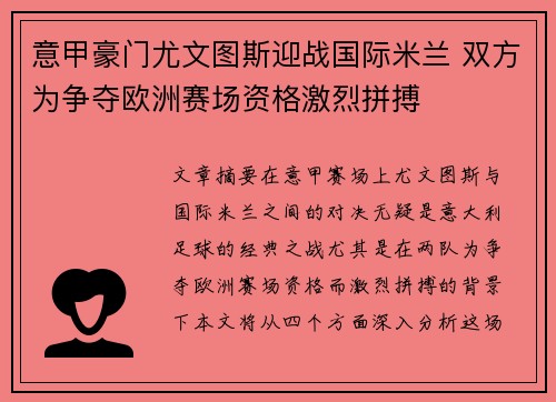 意甲豪门尤文图斯迎战国际米兰 双方为争夺欧洲赛场资格激烈拼搏