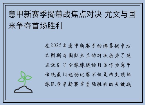 意甲新赛季揭幕战焦点对决 尤文与国米争夺首场胜利