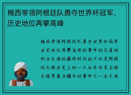梅西带领阿根廷队勇夺世界杯冠军，历史地位再攀高峰