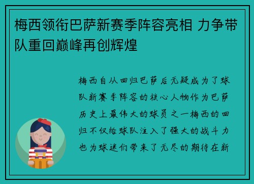 梅西领衔巴萨新赛季阵容亮相 力争带队重回巅峰再创辉煌