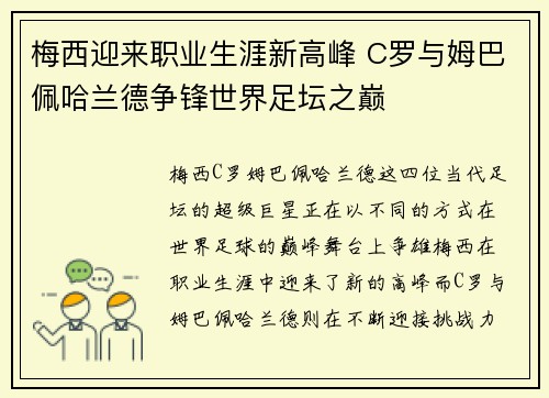 梅西迎来职业生涯新高峰 C罗与姆巴佩哈兰德争锋世界足坛之巅
